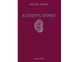 Κάτοπτρα χρόνου image 0