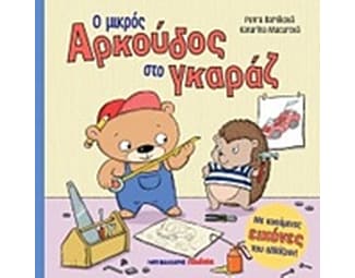 Ο μικρός αρκούδος στο γκαράζ image 0