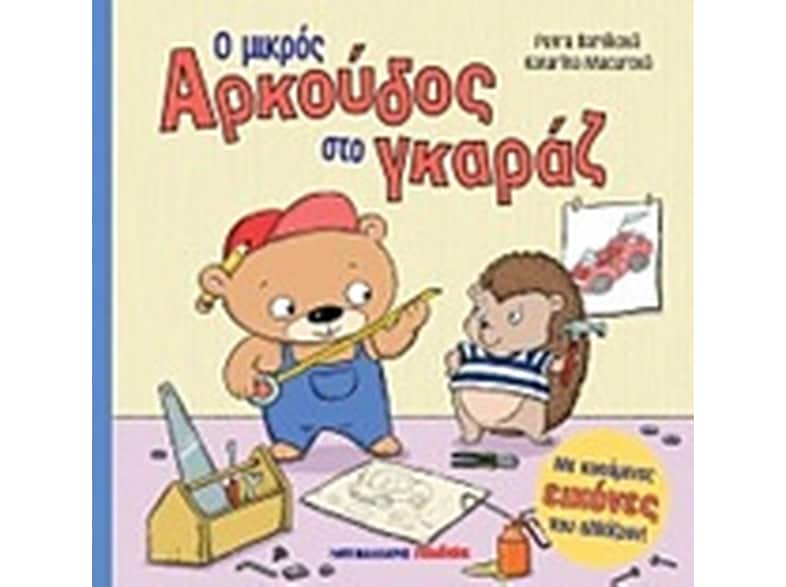 Ο μικρός αρκούδος στο γκαράζ