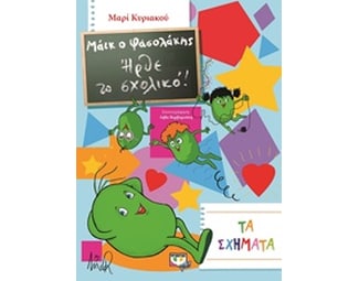 Μάικ ο Φασολάκης- Ήρθε το σχολικό image 0