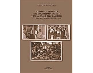 Η εθνική ταυτότητα των εκπατρισμένων μετά τον εμφύλιο των Ελλήνων image 0