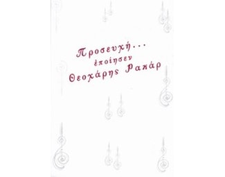 Προσευχή... εποίησεν image 0