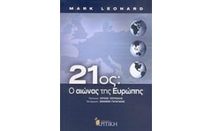 21ος: Ο αιώνας της Ευρώπης
