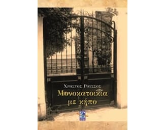 Μονοκατοικία σε κήπο image 0