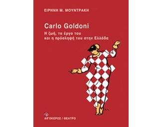 Carlo Goldoni- Η ζωή, το έργο του και η πρόσληψή του στην Ελλάδα image 0