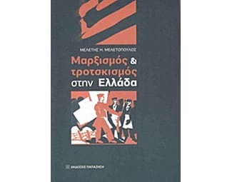 Μαρξισμός και τροτσκισμός στην Ελλάδα image 0