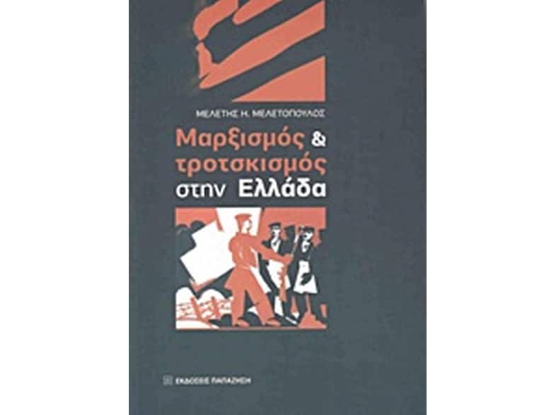Μαρξισμός και τροτσκισμός στην Ελλάδα