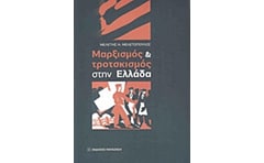 Μαρξισμός και τροτσκισμός στην Ελλάδα