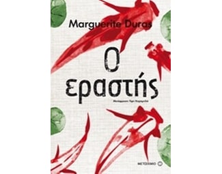 Ο εραστής image 0