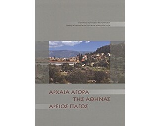 Αρχαία αγορά της Αθήνας. Άρειος Πάγος image 0