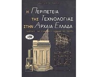 Η περιπέτεια της τεχνολογίας στην αρχαία Ελλάδα image 0