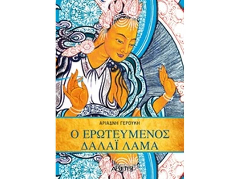 Ερωτευμένος Δαλάι Λάμα