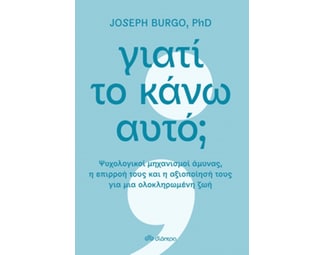 Γιατί το κάνω αυτό; image 1