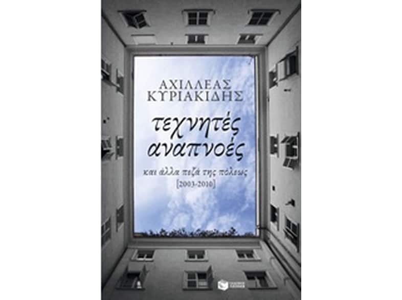 Τεχνητές αναπνοές