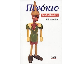 Πινόκιο image 0