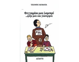 Φεγγαράκι μου λαμπρό φέξε μου και γλίστησα image 0