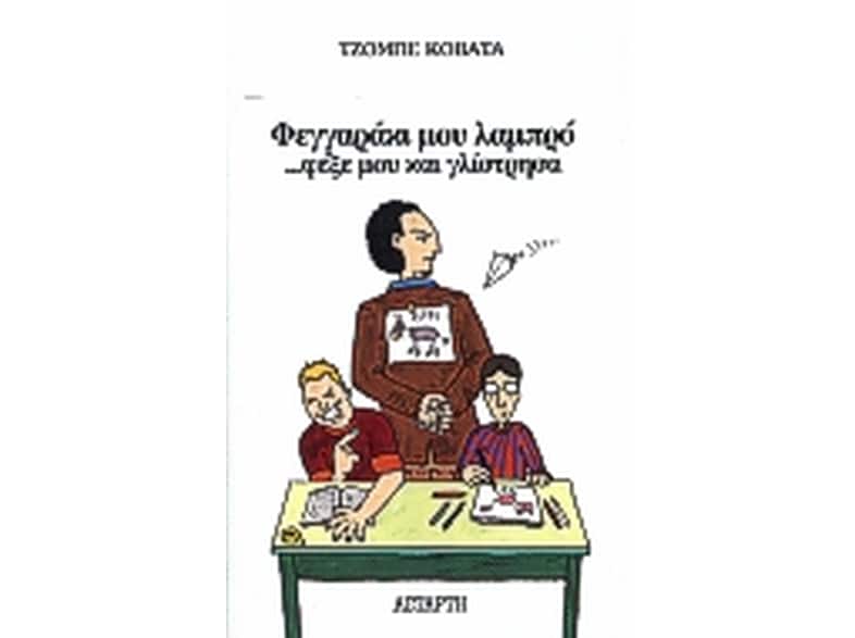 Φεγγαράκι μου λαμπρό φέξε μου και γλίστησα
