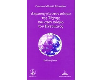 Δημιουργία στον κόσμο της τέχνης και στον κόσμο του πνεύματος image 0