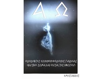 Οδοδείκτες ελληνορθόδοξης παιδείας image 0