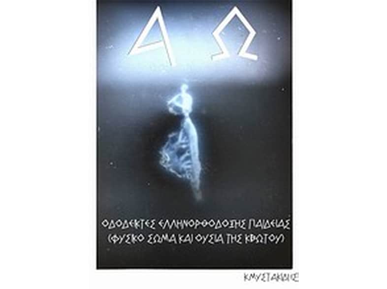 Οδοδείκτες ελληνορθόδοξης παιδείας