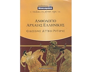 Βοήθημα Ανθολόγιο Αρχαίας Ελληνικής image 0