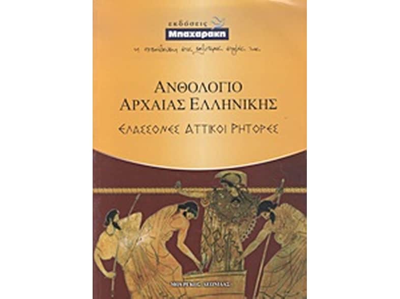 Βοήθημα Ανθολόγιο Αρχαίας Ελληνικής