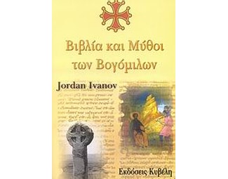Βιβλία και μύθοι των Βογόμιλων image 0