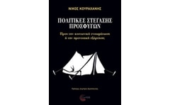 Πολιτικές στέγασης προσφύγων