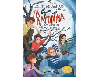 Το μυστήριο του κρυφού δωματίου image 0