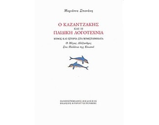 Ο Καζαντζάκης και η παιδική λογοτεχνία image 0