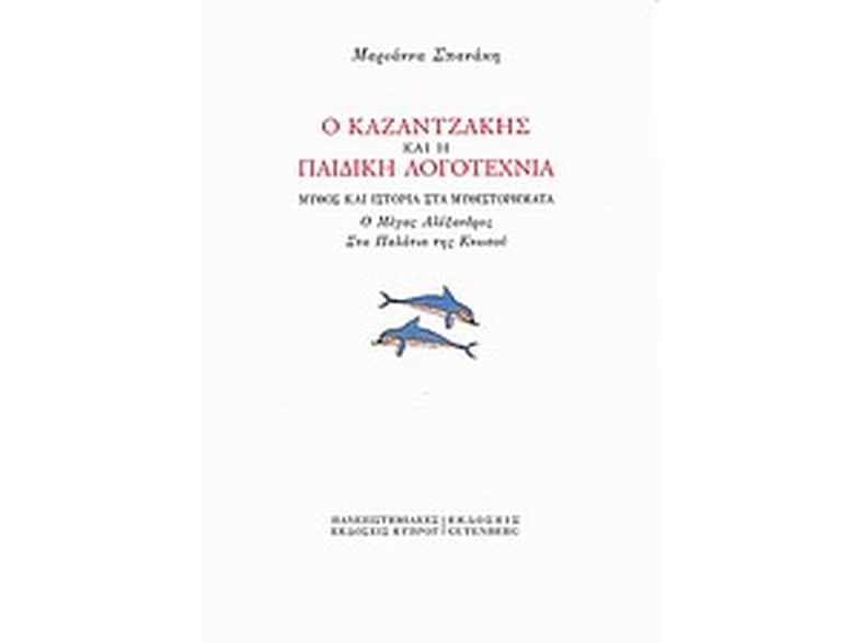 Ο Καζαντζάκης και η παιδική λογοτεχνία