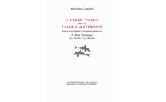 Ο Καζαντζάκης και η παιδική λογοτεχνία