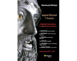 Βοήθημα Αρχαία Ελληνικά Γ Λυκείου (24 Γράμματα/Μπάκα Βασιλική) image 0