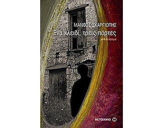 Ένα κλειδί, τρεις πόρτες image 0