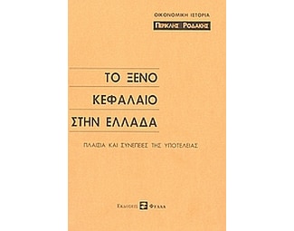 Το ξένο κεφάλαιο στην Ελλάδα image 0