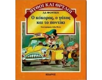 Ο κόκορας, ο γάτος και το ποντίκι image 0