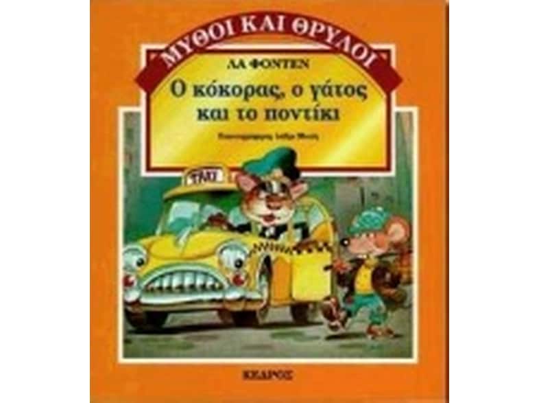 Ο κόκορας, ο γάτος και το ποντίκι