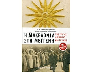 Η Μακεδονία στη μέγγενη της Τρίτης Διεθνούς και του ΚΚΕ image 0