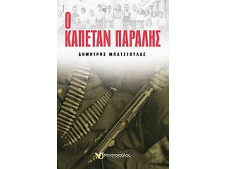 Ο καπετάν Παραλής