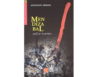 MENDIZABAL µαζί µε το ρεύµα... image 0