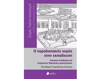 Ο παραδοσιακός χορός στην εκπαίδευση image 0