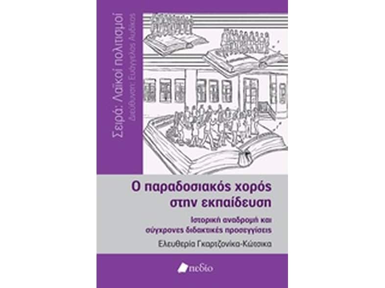Ο παραδοσιακός χορός στην εκπαίδευση