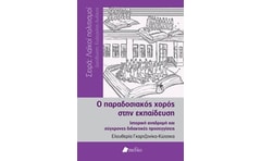 Ο παραδοσιακός χορός στην εκπαίδευση