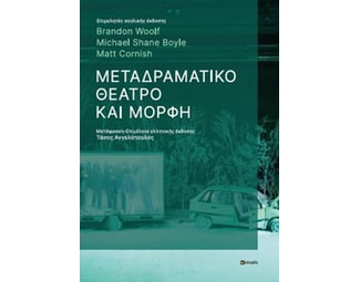 Μεταδραματικό θέατρο και μορφή image 0