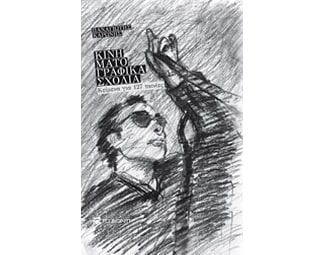 Κινηματογραφικά σχόλια image 0