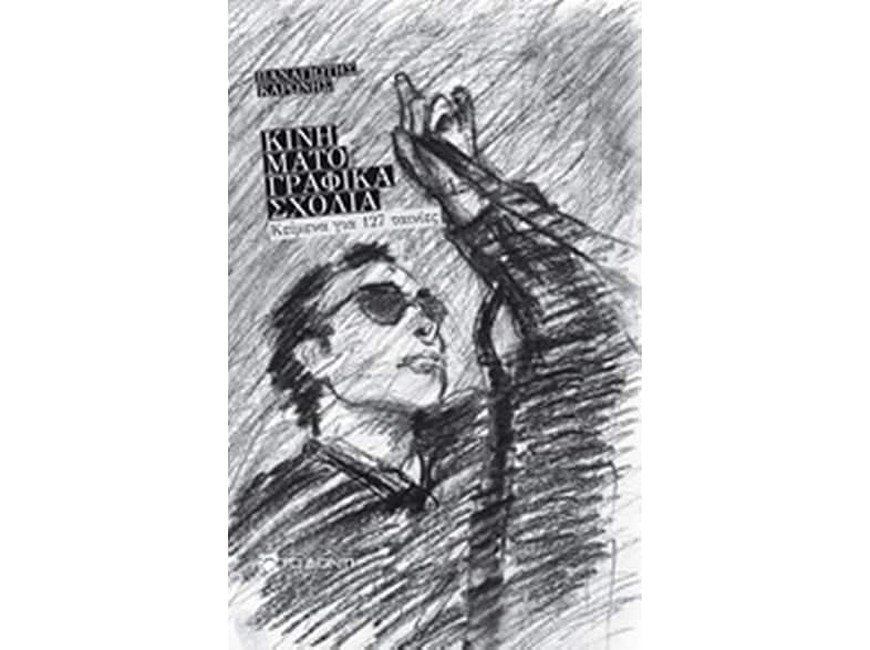 Κινηματογραφικά σχόλια