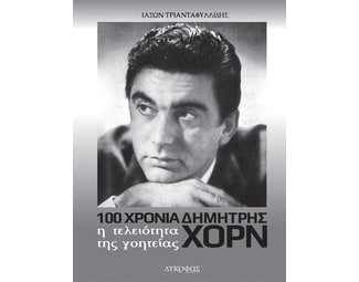 100 χρόνια Δημήτρης Χορν: Η τελειότητα της γοητείας image 1