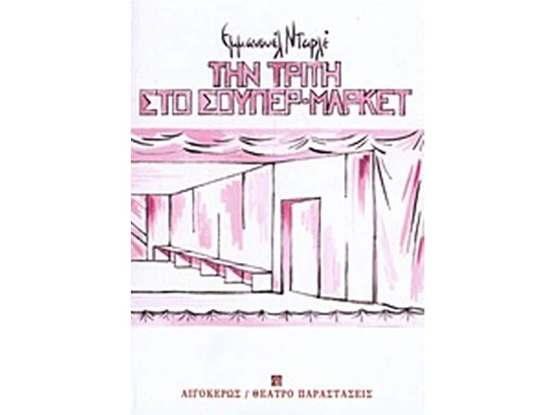 Την Τρίτη στο σουπερμάρκετ