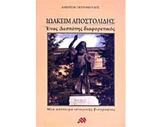 Ιωακείμ Αποστολίδης image 0