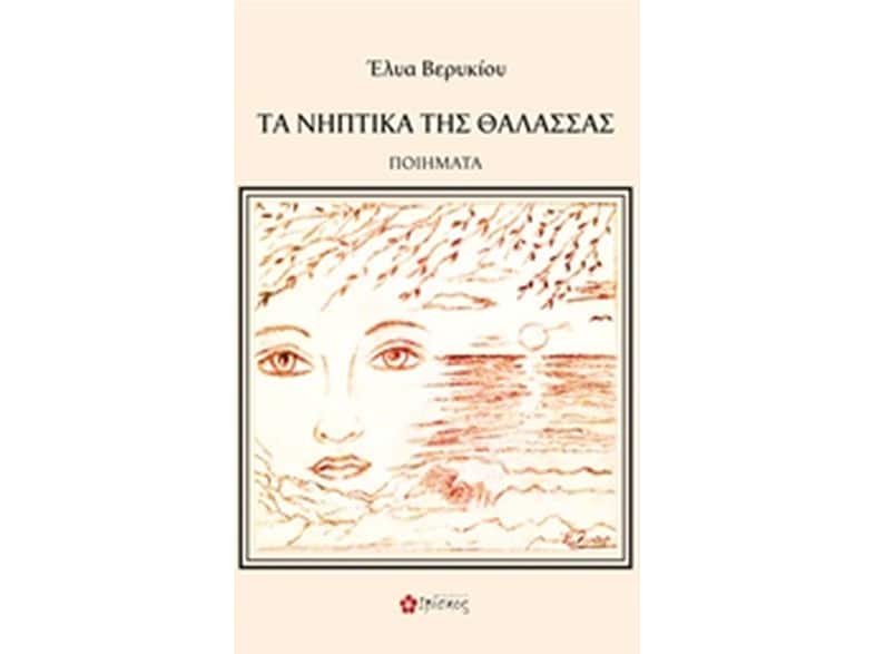 Τα νηπτικά της θάλασσας